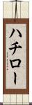 ハチロー Scroll