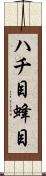 ハチ目 Scroll