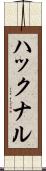 ハックナル Scroll
