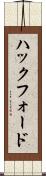 ハックフォード Scroll
