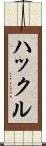 ハックル Scroll
