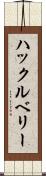 ハックルベリー Scroll