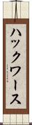 ハックワース Scroll
