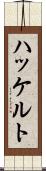 ハッケルト Scroll