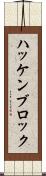 ハッケンブロック Scroll