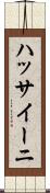ハッサイーニ Scroll
