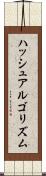 ハッシュアルゴリズム Scroll