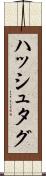 ハッシュタグ Scroll