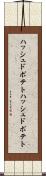 ハッシュドポテト Scroll