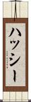 ハッシー Scroll