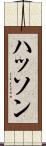 ハッソン Scroll