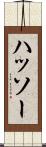 ハッソー Scroll