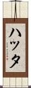 ハッタ Scroll