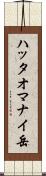 ハッタオマナイ岳 Scroll