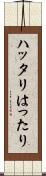 ハッタリ Scroll