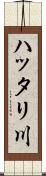 ハッタリ川 Scroll
