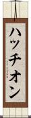 ハッチオン Scroll