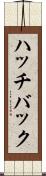ハッチバック Scroll