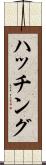 ハッチング Scroll