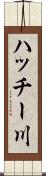 ハッチー川 Scroll