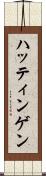 ハッティンゲン Scroll