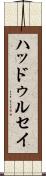 ハッドゥルセイ Scroll