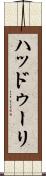 ハッドゥーリ Scroll