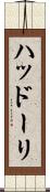 ハッドーリ Scroll