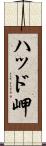 ハッド岬 Scroll