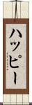 ハッピー Scroll