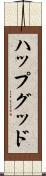 ハップグッド Scroll
