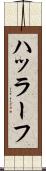 ハッラーフ Scroll