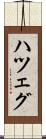 ハツェグ Scroll
