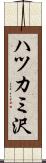 ハツカミ沢 Scroll