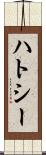 ハトシー Scroll