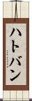 ハトバン Scroll