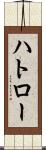 ハトロー Scroll