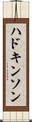 ハドキンソン Scroll