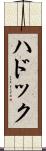 ハドック Scroll