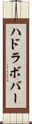 ハドラボバー Scroll