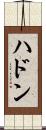ハドン Scroll