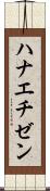 ハナエチゼン Scroll