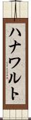 ハナワルト Scroll