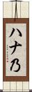 ハナ乃 Scroll