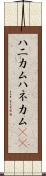 ハニカム Scroll