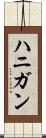 ハニガン Scroll