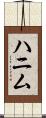 ハニム Scroll
