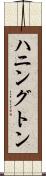 ハニングトン Scroll