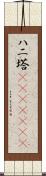 ハニ塔(ateji)(rK) Scroll