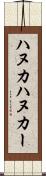 ハヌカ Scroll